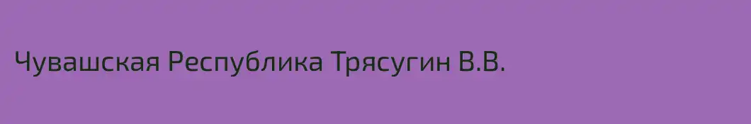 Чувашская Республика Трясугин В.В.